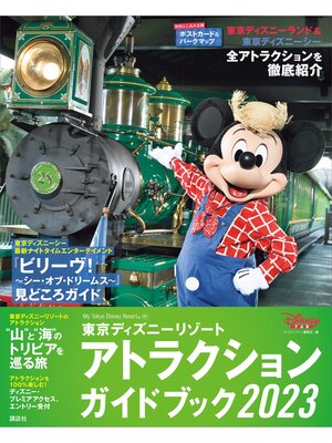 cover image of 東京ディズニーリゾート　アトラクションガイドブック２０２３